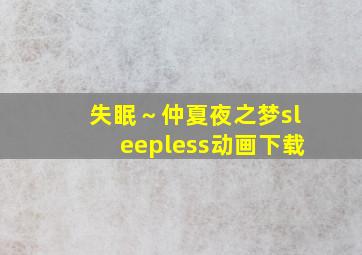 失眠～仲夏夜之梦sleepless动画下载