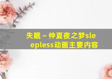 失眠～仲夏夜之梦sleepless动画主要内容