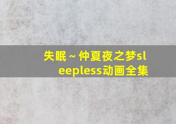 失眠～仲夏夜之梦sleepless动画全集