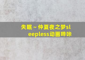 失眠～仲夏夜之梦sleepless动画哔咔