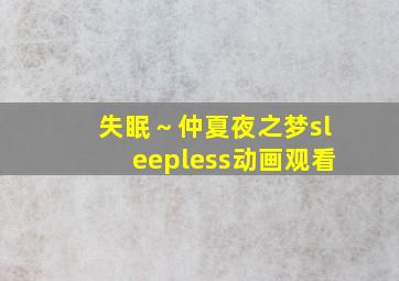 失眠～仲夏夜之梦sleepless动画观看