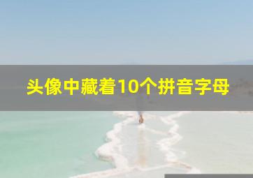 头像中藏着10个拼音字母