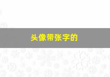 头像带张字的