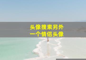 头像搜索另外一个情侣头像