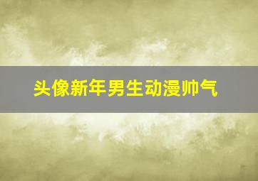 头像新年男生动漫帅气