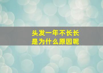 头发一年不长长是为什么原因呢