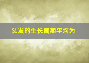 头发的生长周期平均为