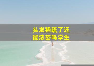 头发稀疏了还能浓密吗学生