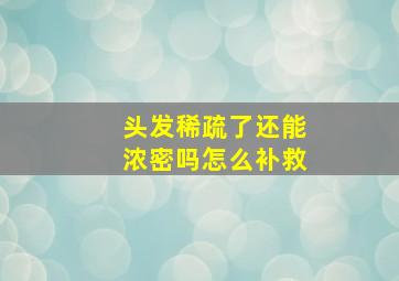 头发稀疏了还能浓密吗怎么补救