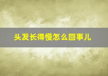 头发长得慢怎么回事儿