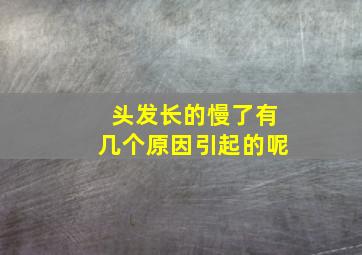 头发长的慢了有几个原因引起的呢