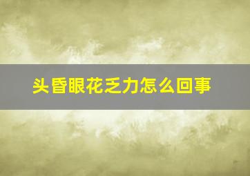 头昏眼花乏力怎么回事