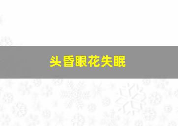 头昏眼花失眠