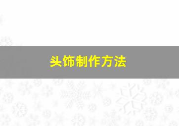 头饰制作方法