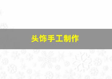 头饰手工制作