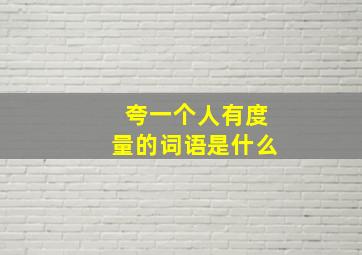 夸一个人有度量的词语是什么