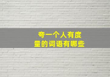 夸一个人有度量的词语有哪些