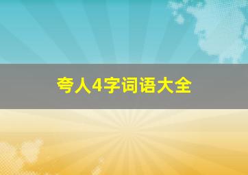 夸人4字词语大全