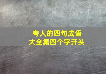 夸人的四句成语大全集四个字开头