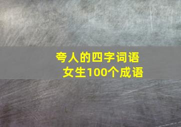 夸人的四字词语女生100个成语