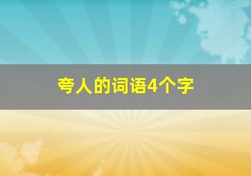 夸人的词语4个字