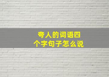 夸人的词语四个字句子怎么说