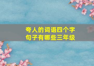 夸人的词语四个字句子有哪些三年级