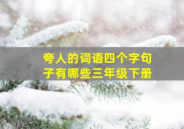 夸人的词语四个字句子有哪些三年级下册