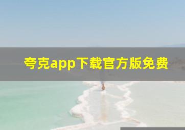 夸克app下载官方版免费