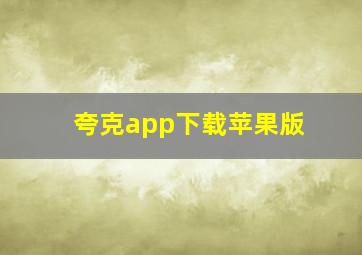 夸克app下载苹果版