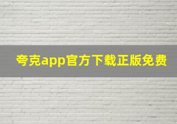 夸克app官方下载正版免费