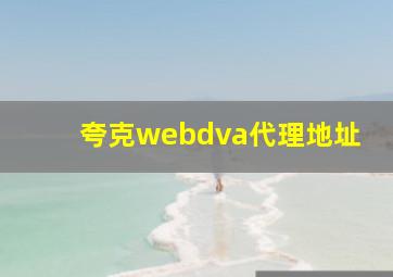 夸克webdva代理地址