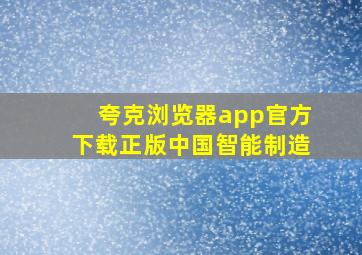 夸克浏览器app官方下载正版中国智能制造