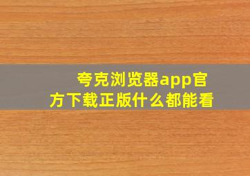 夸克浏览器app官方下载正版什么都能看