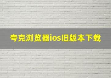 夸克浏览器ios旧版本下载