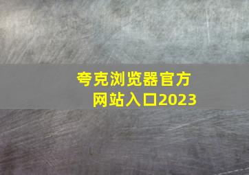 夸克浏览器官方网站入口2023