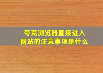 夸克浏览器直接进入网站的注意事项是什么