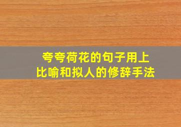 夸夸荷花的句子用上比喻和拟人的修辞手法