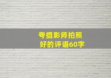 夸摄影师拍照好的评语60字