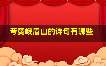 夸赞峨眉山的诗句有哪些