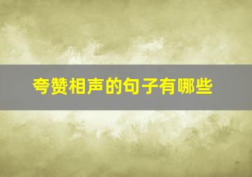 夸赞相声的句子有哪些