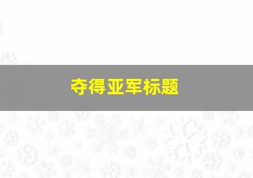 夺得亚军标题