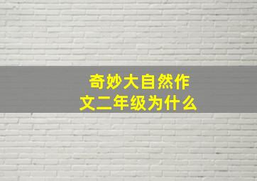 奇妙大自然作文二年级为什么