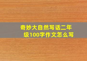 奇妙大自然写话二年级100字作文怎么写