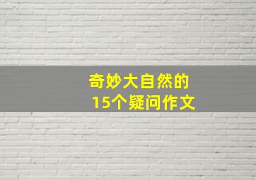 奇妙大自然的15个疑问作文