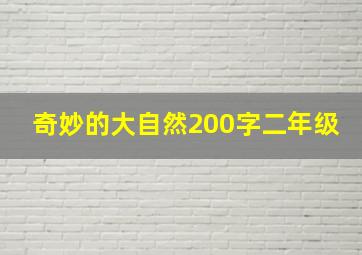 奇妙的大自然200字二年级