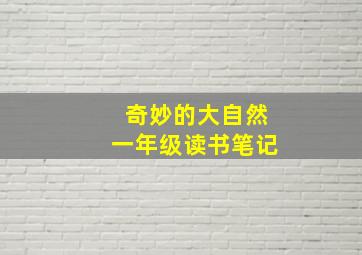 奇妙的大自然一年级读书笔记