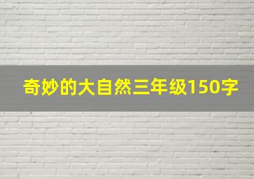 奇妙的大自然三年级150字