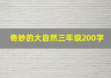 奇妙的大自然三年级200字