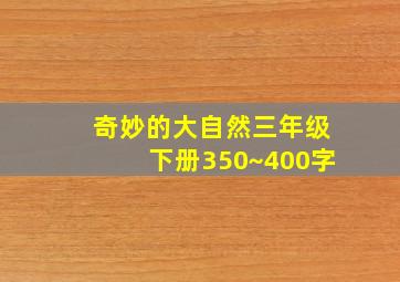 奇妙的大自然三年级下册350~400字